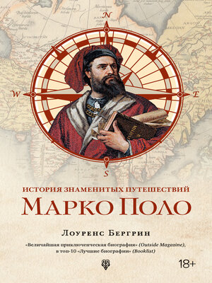 cover image of История знаменитых путешествий. Марко Поло